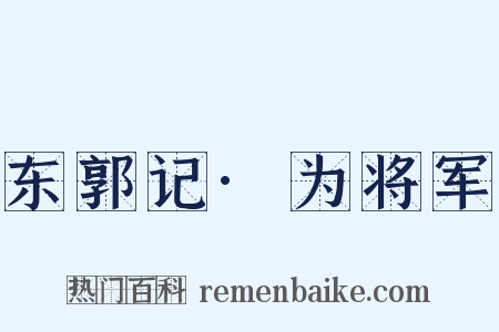 东郭记·为将军是什么意思的图片